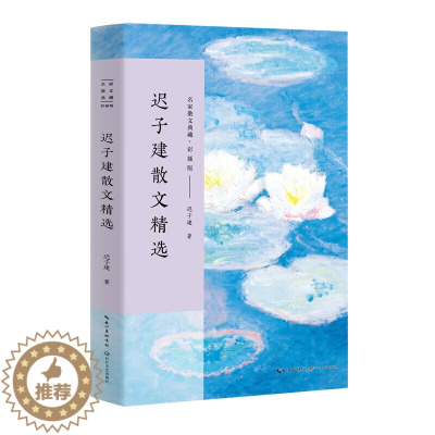 [醉染正版]迟子建散文精选(名家散文典藏·彩插版)