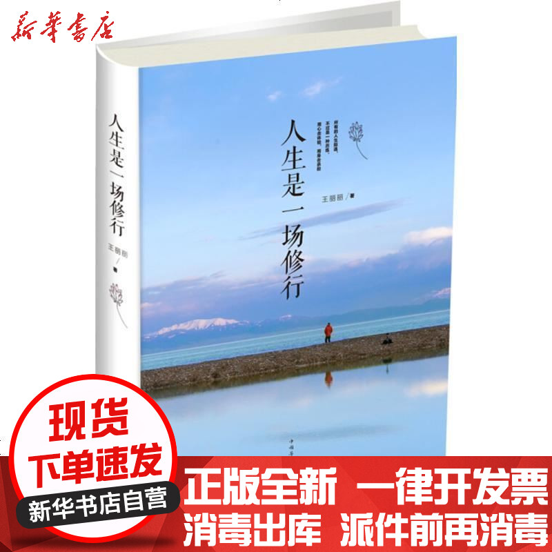 [新华书店]正版 人生是一场修行王丽丽中国华侨出版社9787511376350