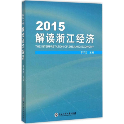 醉染图书2015解读浙江经济9787517811077