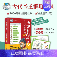 [正版] 历史太好玩了 古代帝王群聊明朝篇 胥渡吧说明朝的那些事儿趣说中国古代史下五千年历史类漫画书籍榜哈尔滨出版