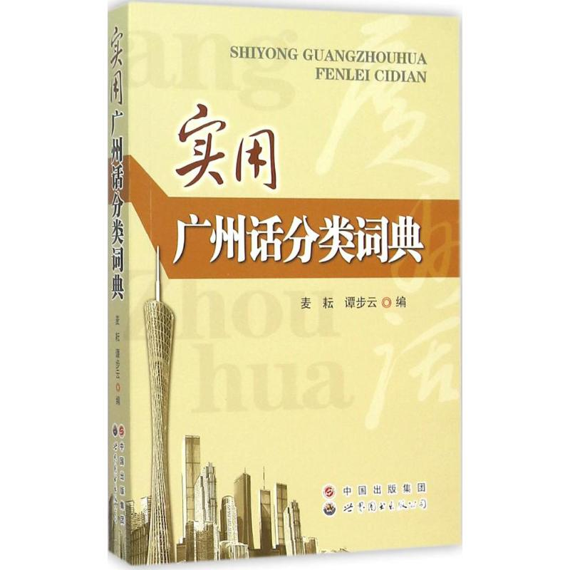 音像实用广州话分类词典麦耘,谭步云 编