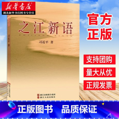 [正版]之江新语 从群众中来到群众中去 群众生活问题开展群众路线教育实践活动 浙江人民出版社 978721303508