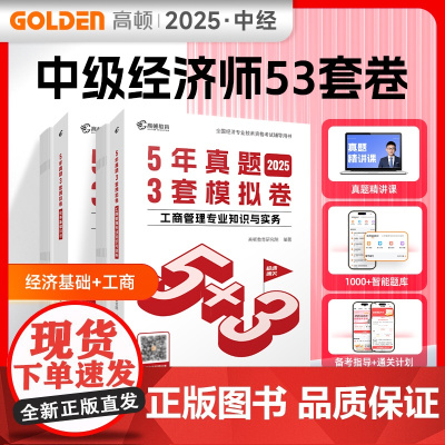 2025年中级经济师题库经济基础+工商管理2科套装5年真题3套模拟必刷卷53套卷历年真题卷 高顿教育