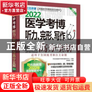 正版 2022医学考博听力、完形、写作高分全解 梁莉娟主编 机械工