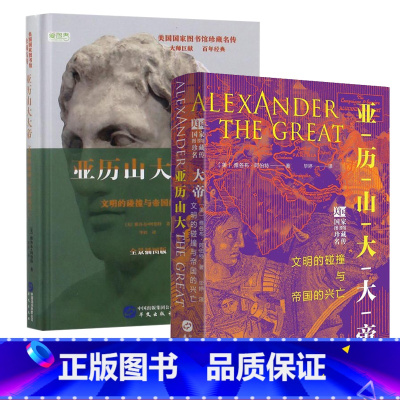 [正版]2种封面随机发货亚历山大大帝:文明的碰撞与帝国的兴亡精装美国国家图书馆*名传世界历史亚历山大帝国继业者战争书籍