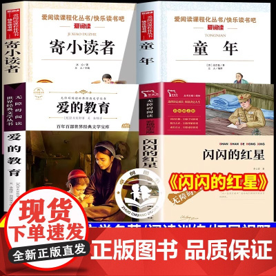 2025暑假校校三读赣鄱书香五升六六年级上册课外阅读必读闪闪的红星寄小读者爱的教育童年 五暑假衔接经典必读儿童文学教材同