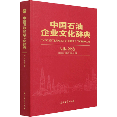 醉染图书中国石油企业文化辞典 吉林石化卷9787518337408