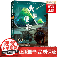 2022暑假读一本好书[店正版]火星使命(1骆驼怪与大穹顶) 科幻星球火星使命赵华书店儿童读物书籍畅想书