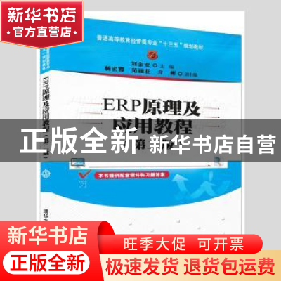 正版 ERP原理及应用教程 刘金安,杨宏霞,范丽亚,介彬 著 清华