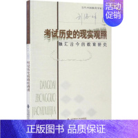 [正版]考试历史的现实观照:刘海峰 著 教学方法及理论 文教 北京师范大学出版社 图书