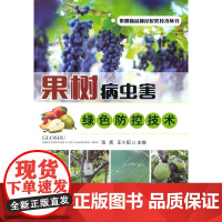 果树病虫害绿色防控技术