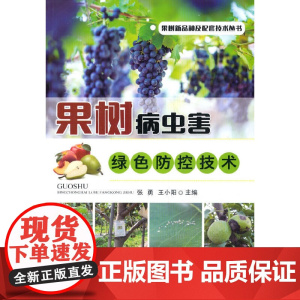 果树病虫害绿色防控技术