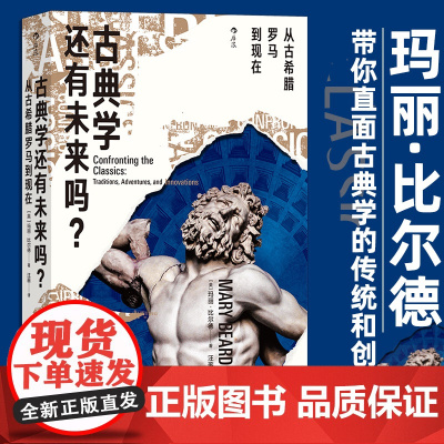 古典学还有未来吗 从古希腊罗马到现在 剑桥教授玛丽比尔德31篇书评直面古典学的传统与创新 古希腊史文化书籍 后浪正版