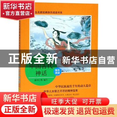 正版 中国古代神话/小学生名家经典快乐阅读书系 编者:盛州仁 浙