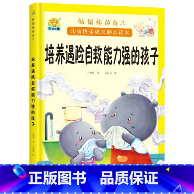 培养有遇险自救能力的孩子 [正版]全10册培养诚实守信的孩子儿童快乐成长励志故事精装硬壳硬皮绘本 做棒的自己 儿童早教启