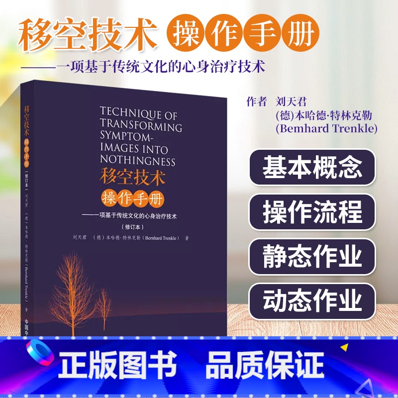 [正版]移空技术操作手册 一项基于传统文化的心身治疗技术修订本 移控技术的基本概念 释义定义的关键术语 移控技术的传统