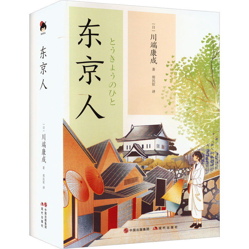 音像东京人(日)川端康成