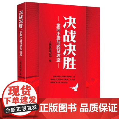 决战决胜(全面小康与脱贫攻坚)