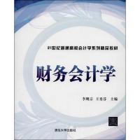 正版新书]财务会计学李现宗9787302334453