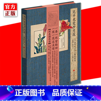 [正版] 花开未觉岁月深 二十四节气七十二候花信风 唯美花卉植物鉴赏图鉴 二十四节气的花与诗 中国古诗词古风画集