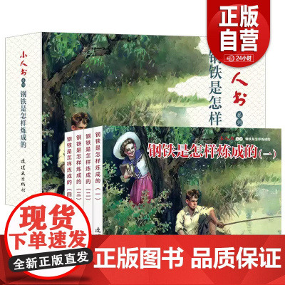 正版 连环画小人书 旧书老版怀旧小人书系列钢铁是怎样炼成的 全4册装连环画70 80代名家典藏版漫画书 儿童课外阅读