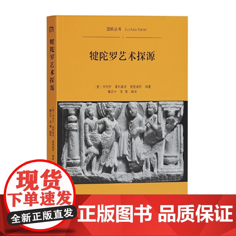 [正版]犍陀罗艺术探源(平装)上海古籍出版社