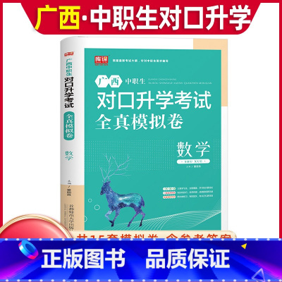 数学[全真模拟卷] 高中通用 [正版]库课2024年广西中职生对口升学考试总复习资料数学全真模拟真题试卷广西市春招分类高