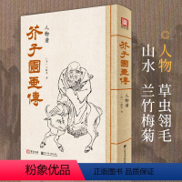 [正版]2021新书 美学大师 芥子园画传人物谱王概著巢勋临摹增图黑白