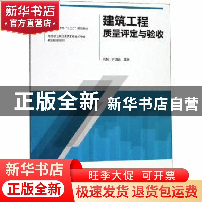 正版 建筑工程质量评定与验收 刘悦,尹国英主编 中国建筑工业出