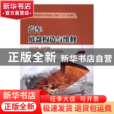 正版 汽车底盘构造与维修 孙永科,李子路主编 西南交通大学出版