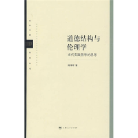 正版新书]道德结构与伦理学陈泽环9787208084186