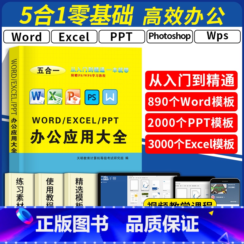 [正版]办公应用大全 word excel ppt ps入门到精通wps教程表格制作office书籍办公软件计算机应用基