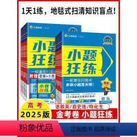 [2025新高考三册]语文+数学+英语 高中三年级 [正版]2025金考卷小题狂练语文英语数学物理化学生物政治历史地理新