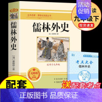 [正版]儒林外史原著 九年级下册课外阅读 初中生无障碍白话文版出版社简爱儒林外传 中国古典文学名著偳林如林人民文学教育必