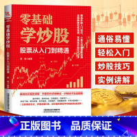 [正版]2023新书零基础学炒股:股票从入门到精通 股票入门基础知识 股票看盘实战教程股市股票软件新手入门教程从零开始