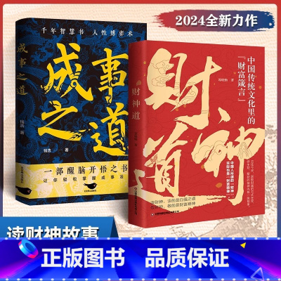 [官方正版 2册]财神道+成事之道 [正版] 财神道书籍成事之道悟道漫画版开悟千年智慧书人性博弈术醒脑开悟之书人际交往策