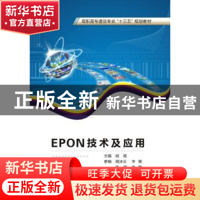 正版 EPON技术及应用 胡霞主编 西安电子科技大学出版社 97875606