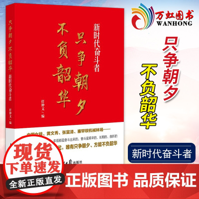 只争朝夕不负韶华 新时代奋斗者 任仲文著 讲述中国女排、黄文秀、张富清、塞罕坝机械林场等奋斗者的故事人民日报出版社