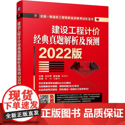 2022版建设工程计价经典真题解析及预测 左红军 建设工程计价 真题解析及预测 一造 一级造价师机械工业出版社