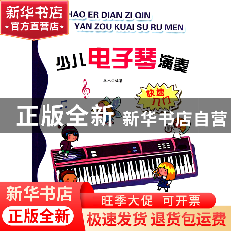 正版 少儿电子琴演奏(快速入门) 林木 安徽文艺 9787539640358 书