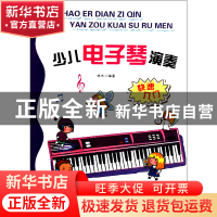 正版 少儿电子琴演奏(快速入门) 林木 安徽文艺 9787539640358 书
