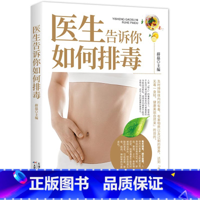 [正版]医生告诉你如何排毒中医食谱菜谱食物怎么吃营养护理手册减肥瘦身养颜排毒养生全集心肝脾胃肾病自我调养癌症食疗生活养