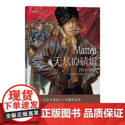 无尽的硝烟:1914—1918 后浪漫系列 一出20世纪战争与和平 从法国到俄国两段追寻信仰和爱情的远