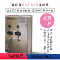 [正版]签名版Moment 瞬间 蔡九记徐八喵新出个人摄影作品集 青春浪漫闪光缩影记录美好青春少年的我们 日系人像艺术