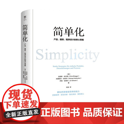 简单化 产品 服务 程序设计的核心策略 克里斯布吕格 著 5大简化法则 14项实操策略 化繁为简 聚焦核心 回报率 产