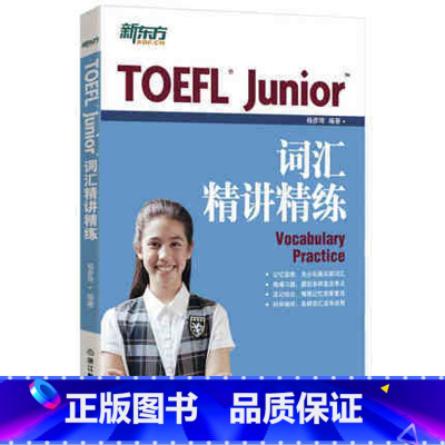 [正版]新东方TOEFL Junior词汇精讲精练 小托福考试教辅 TOEFL junior考试用书 西安新东方