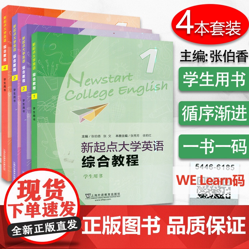 正版 新起点大学英语综合教程1-4 册4本套装学生用书 电子音频及随行课堂 张伯香 张文编 大学英语新起点综合教材