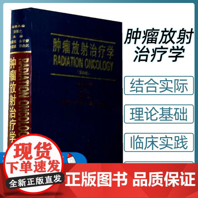 肿瘤放射治疗学(第4版)殷蔚伯//余子豪//徐国镇//胡逸民中国协和医科大学出版社9787810729482 肿瘤放射学