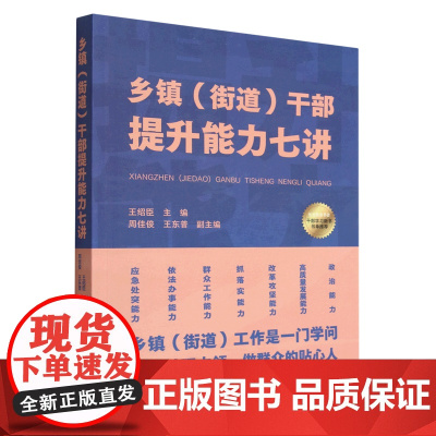 2023新书 乡镇(街道)干部提升能力七讲 党校出版社 9787503573552