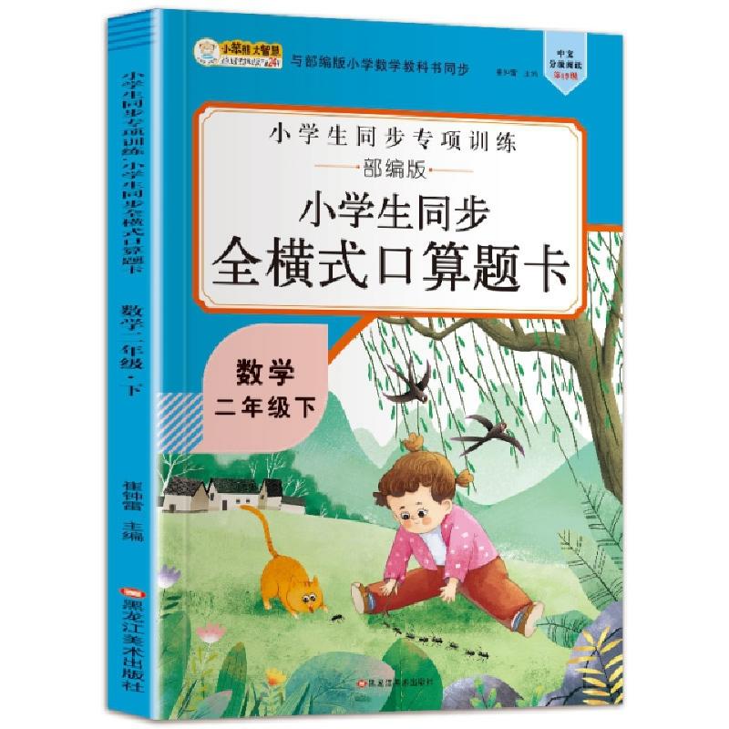 音像16开小学生同步全横式口算题卡(5191701A00)二年级下崔钟雷